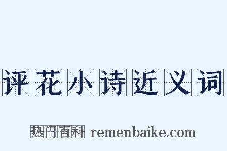 评花小诗近义词是什么意思的图片